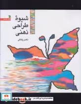 قیمت و خرید کتاب شیوه طراحی ذهنی نشر سروش قطع خشتی کوچک | ایده بوک