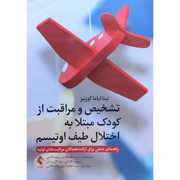 تشخیص و مراقبت از کودک مبتلا به اختلال طیف اوتیسم