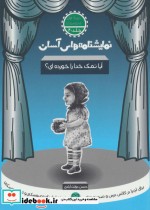 قیمت و خرید کتاب نمایشنامه های آسان20 اثر حسن دولت آبادی | ایده بوک