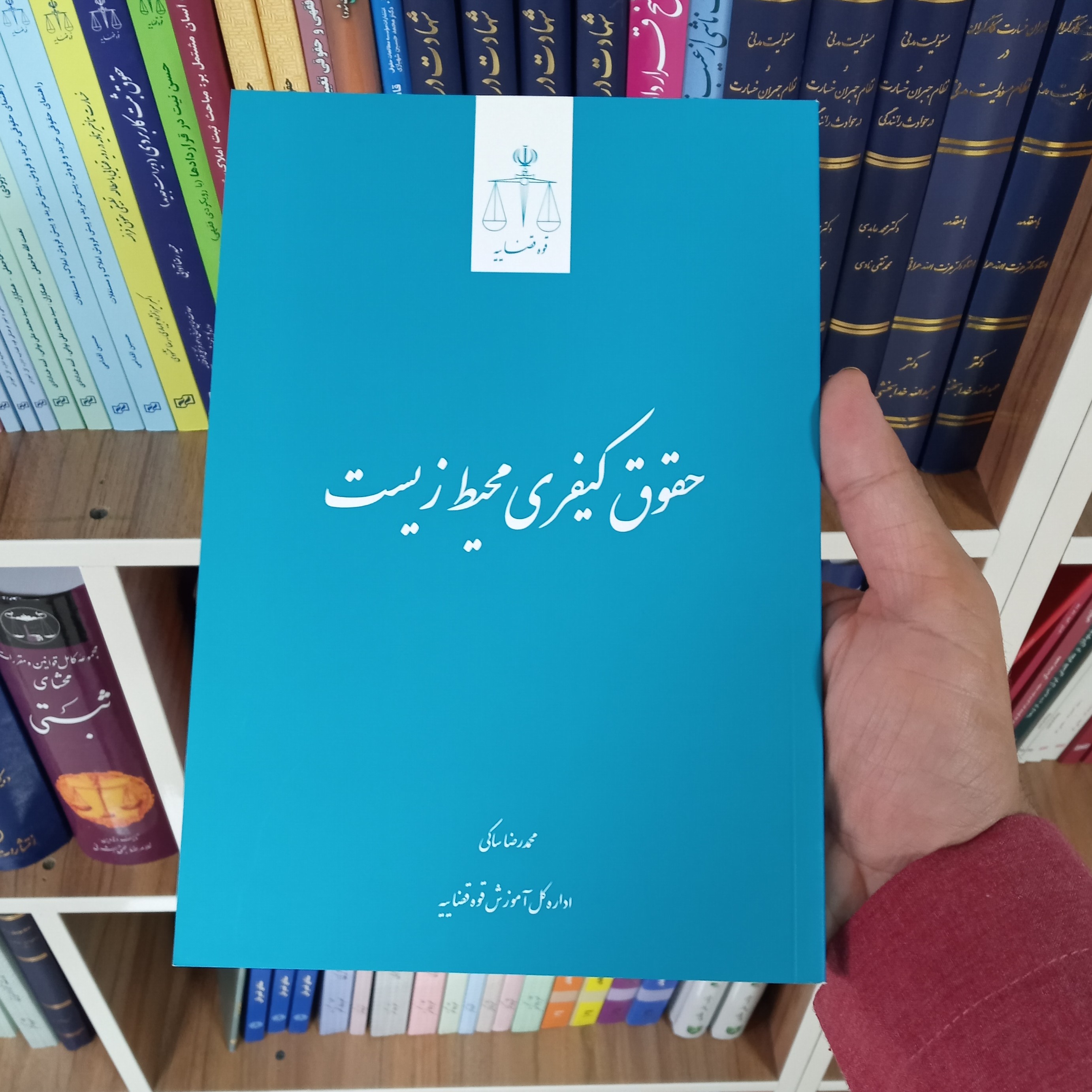 حقوق کیفری محیط زیست محمدرضا ساکی