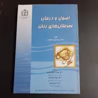 کتاب اصول و درمان سرطان های زنان