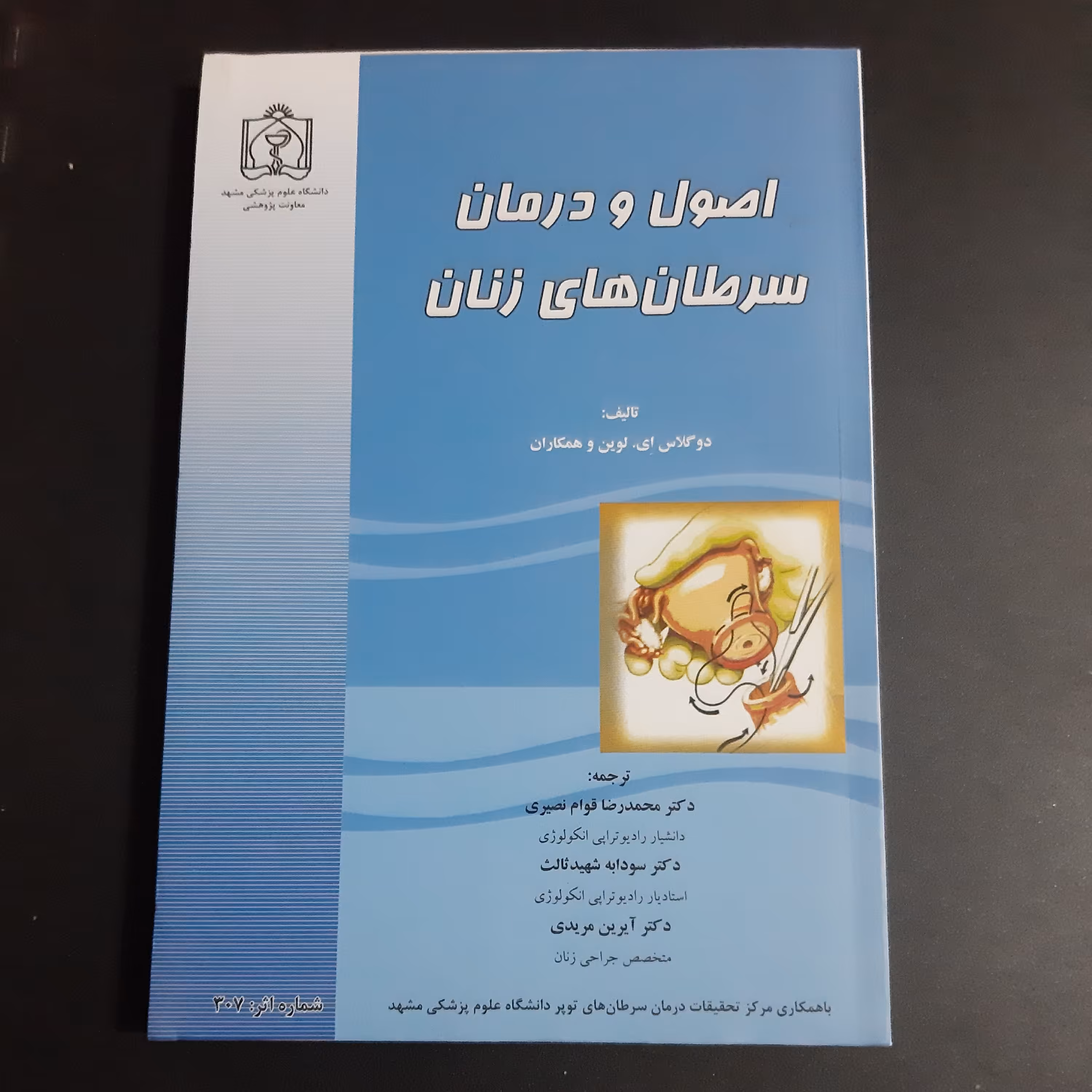 کتاب اصول و درمان سرطان های زنان