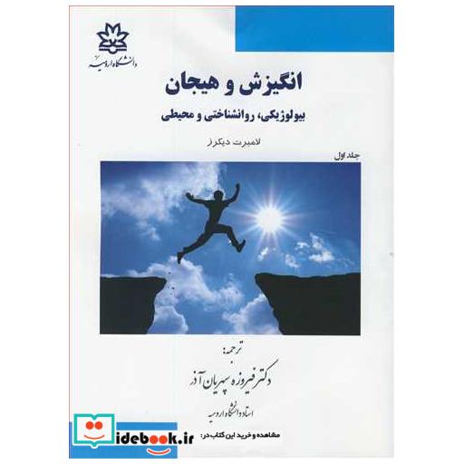 کتاب انگیزش و هیجان بیولوژیکی ، روانشناختی و محیطی جلد1 اثر لامبرت دیکرز