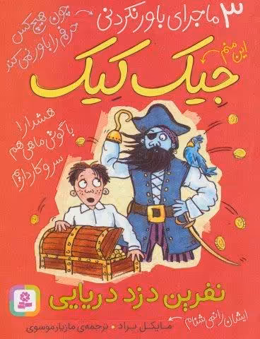 3 ماجرای باور نکردنی جیک کیک (نفرین دزد دریایی)