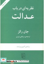 قیمت و خرید کتاب نظریه ای در باب عدالت | ایده بوک