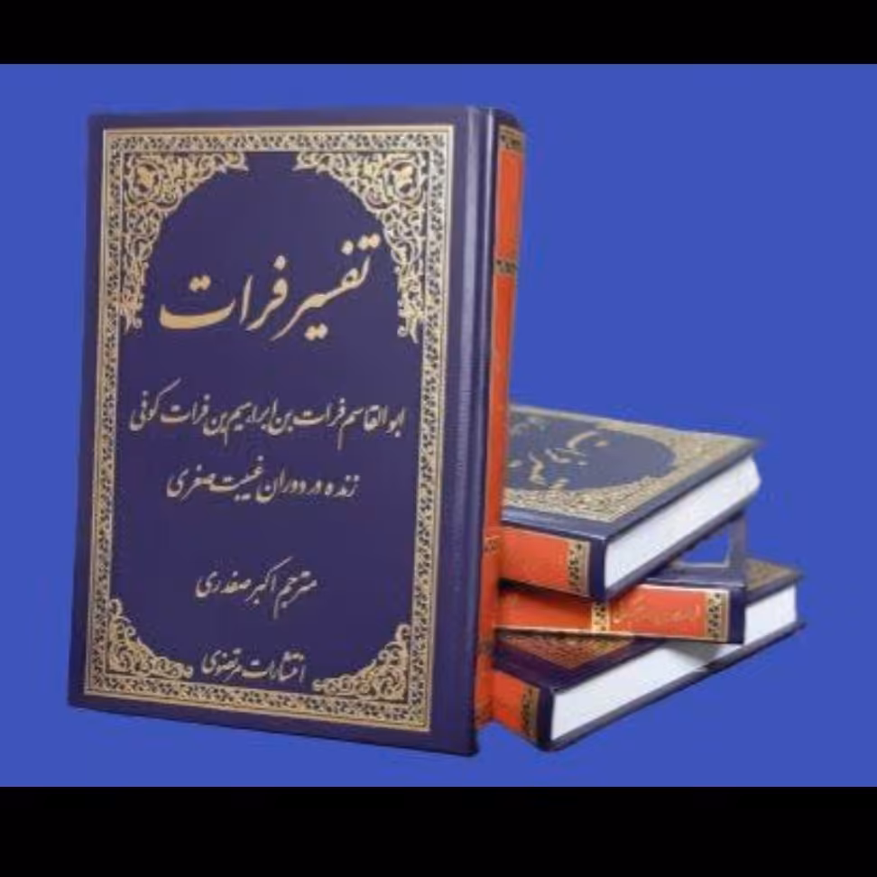 کتاب تفسیر فرات کوفی