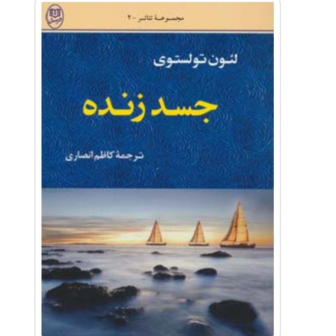 کتاب جسد زنده اثر لئو تولستوی با تخفیف ویژه ترجمه کاظم انصاری ناشر جامی(مصدق)