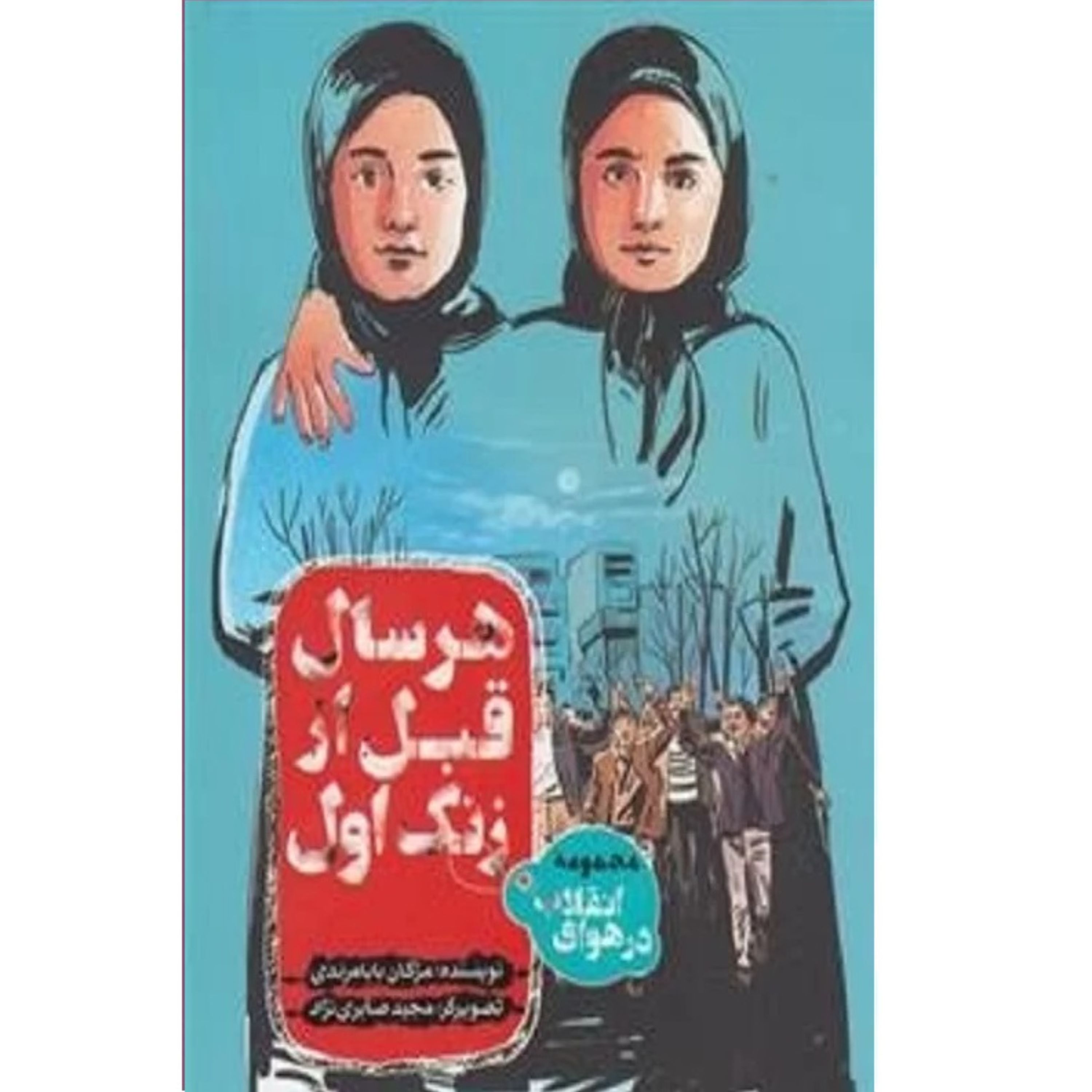 کتاب هر سال قبل از زنگ اول به نشر مجموعه در هوای انقلاب برای نوجوانان