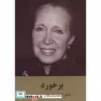 کتاب برخورد نشر سمیر