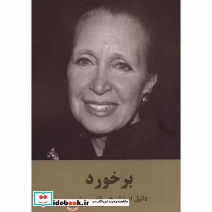 کتاب برخورد نشر سمیر