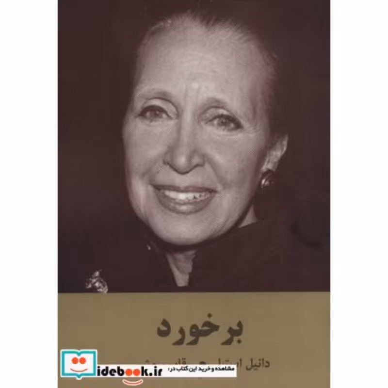 کتاب برخورد نشر سمیر