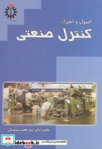 قیمت و خرید کتاب اصول و اجزاء کنترل صنعتی | ایده بوک
