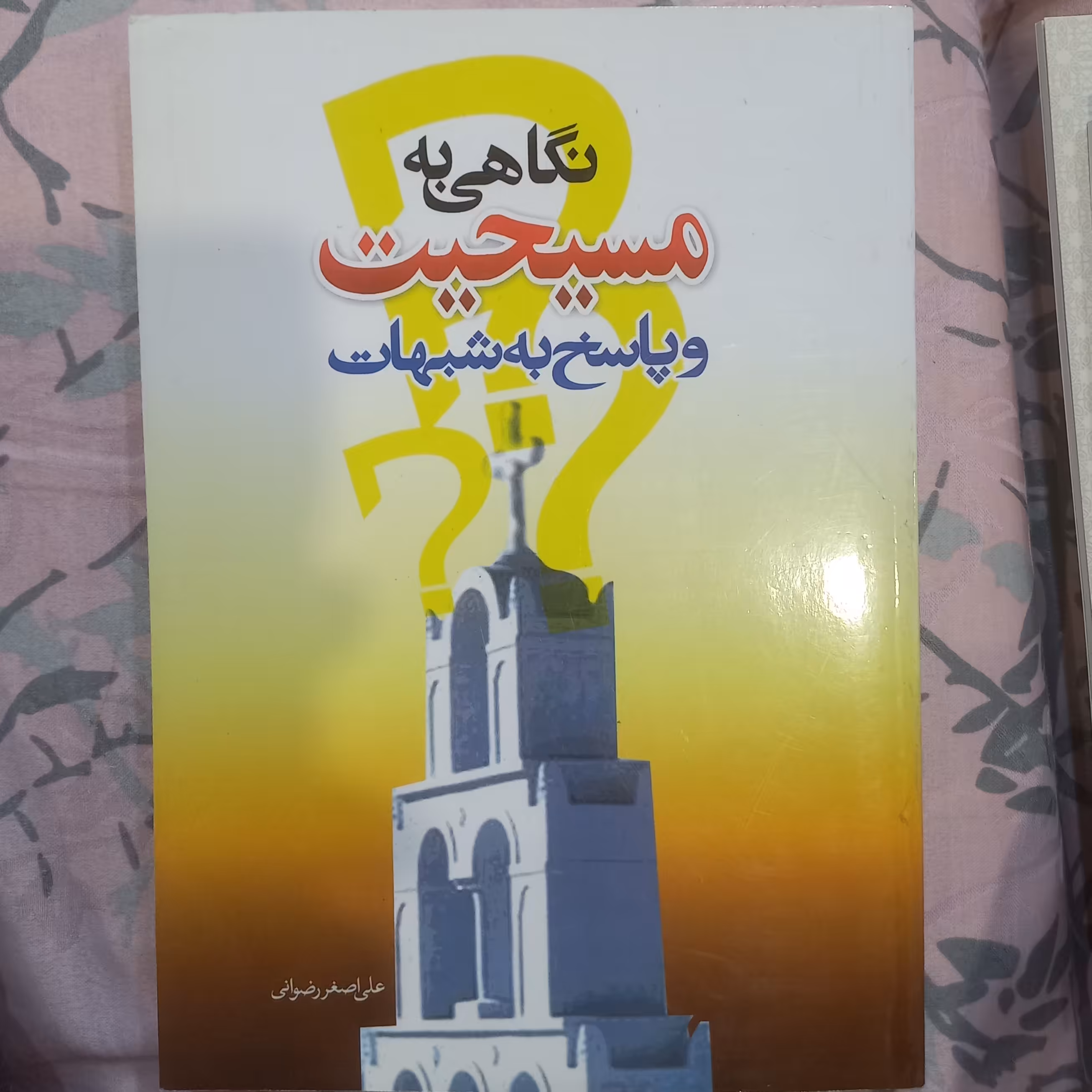 نگاهی به مسیحیت      و پاسخ به شبهات 