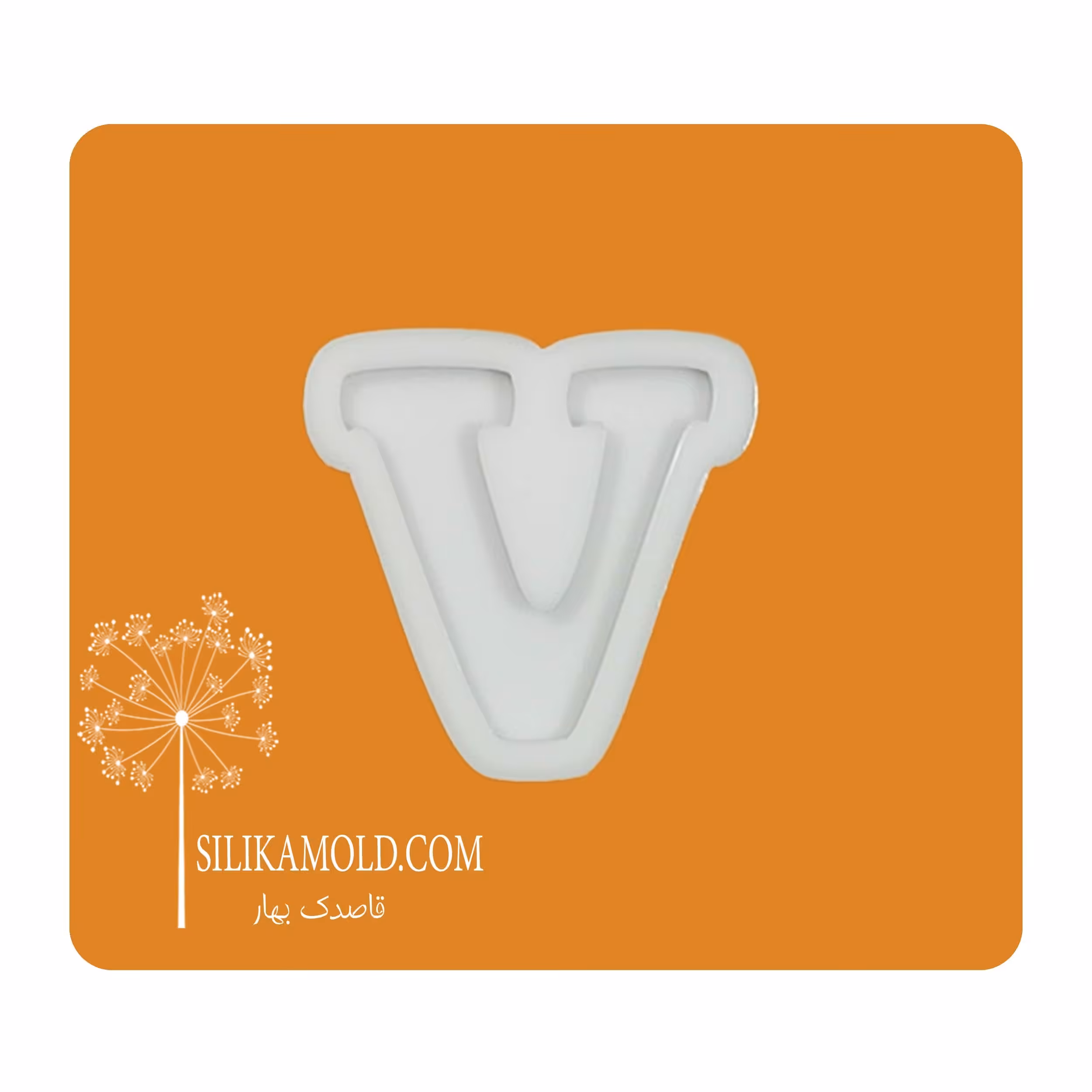قالب سیلیکونی رزین مدل حرف انگلیسی کد V