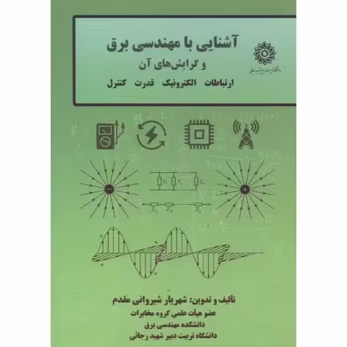کتاب آشنایی با مهندس برق و گرایش های آن