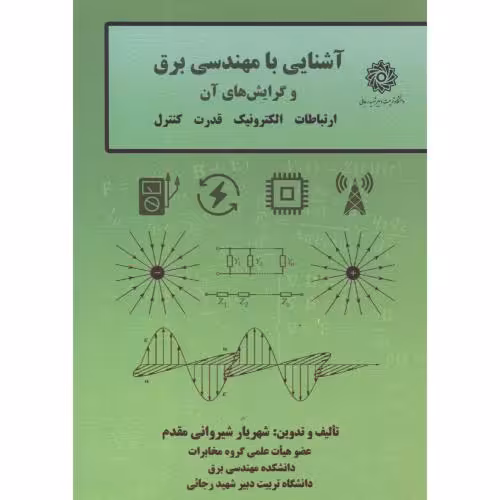 کتاب آشنایی با مهندس برق و گرایش های آن