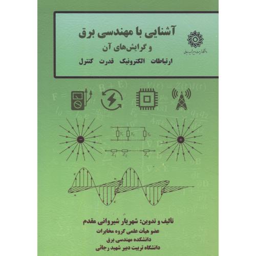 کتاب آشنایی با مهندس برق و گرایش های آن