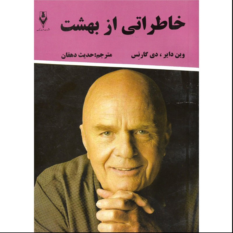کتاب خاطراتی از بهشت اثر وین دایر مترجم حدیث دهقان