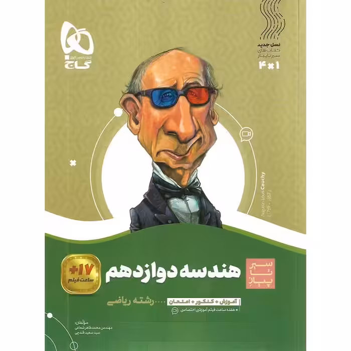 هندسه دوازدهم (سیر تا پیاز) گاج