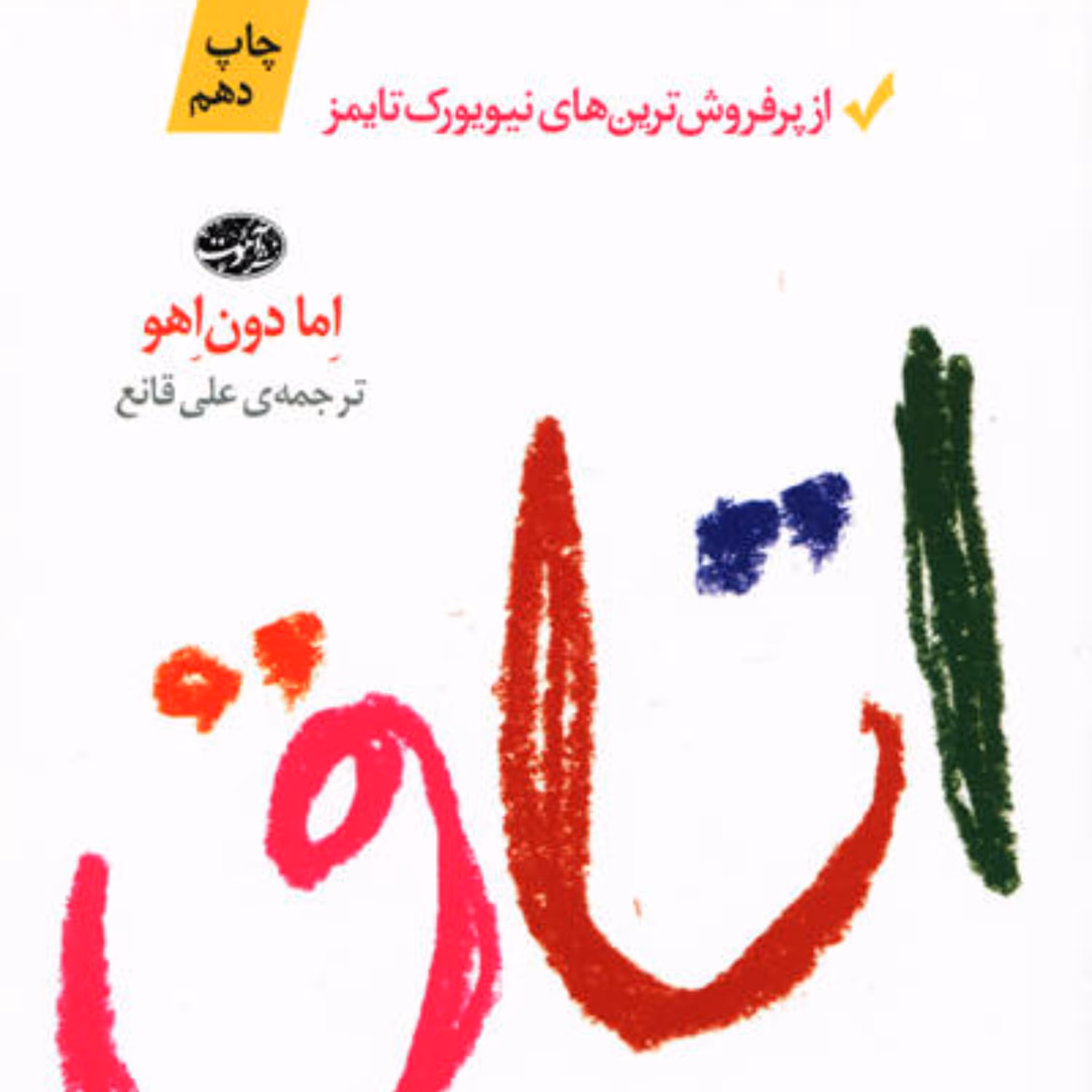 اتاق نوشته اما دون اهو