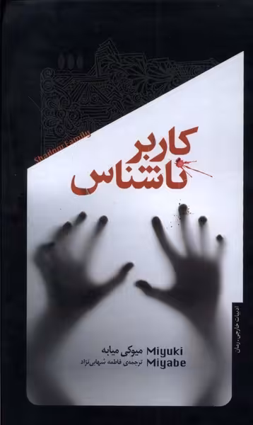 کتاب کاربر ناشناس خزان اثر میوکی میابه