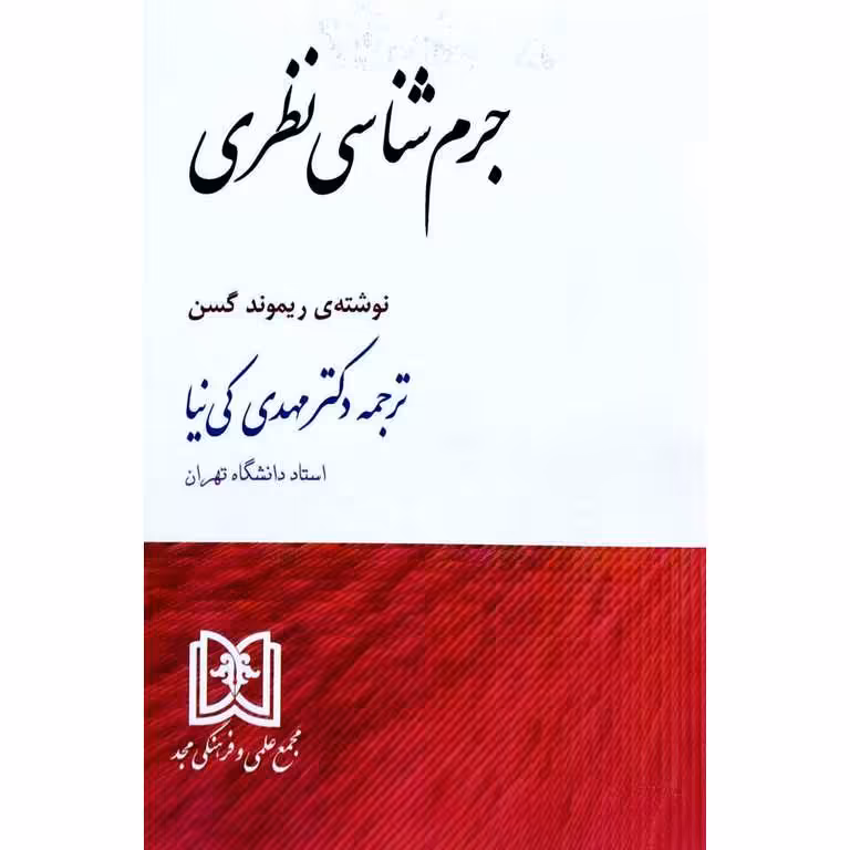 جرم شناسی نظری