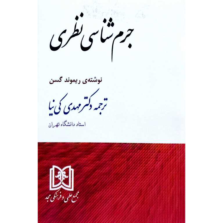 جرم شناسی نظری