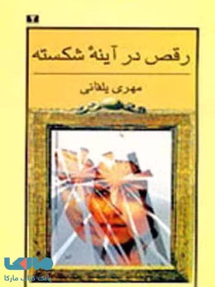 رقص در آینه‌ شکسته نشر نیلوفر