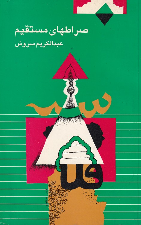 خرید کتاب صراطهای مستقیم — کتابسرای طه