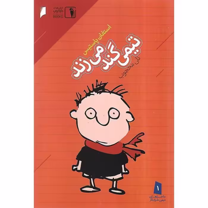 تیمی گند می زند