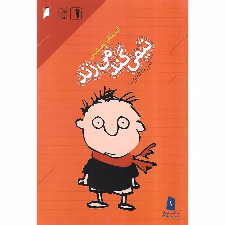 تیمی گند می زند