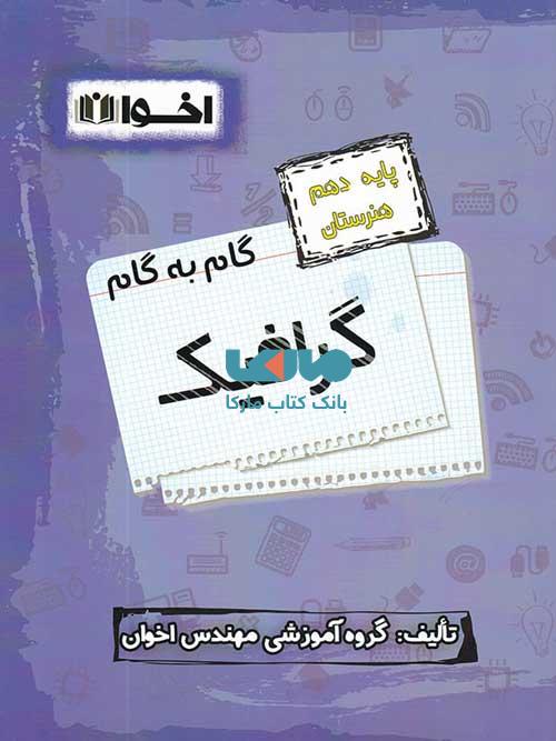 گام به گام گرافیک دهم فنی و حرفه ای نشر اخوان