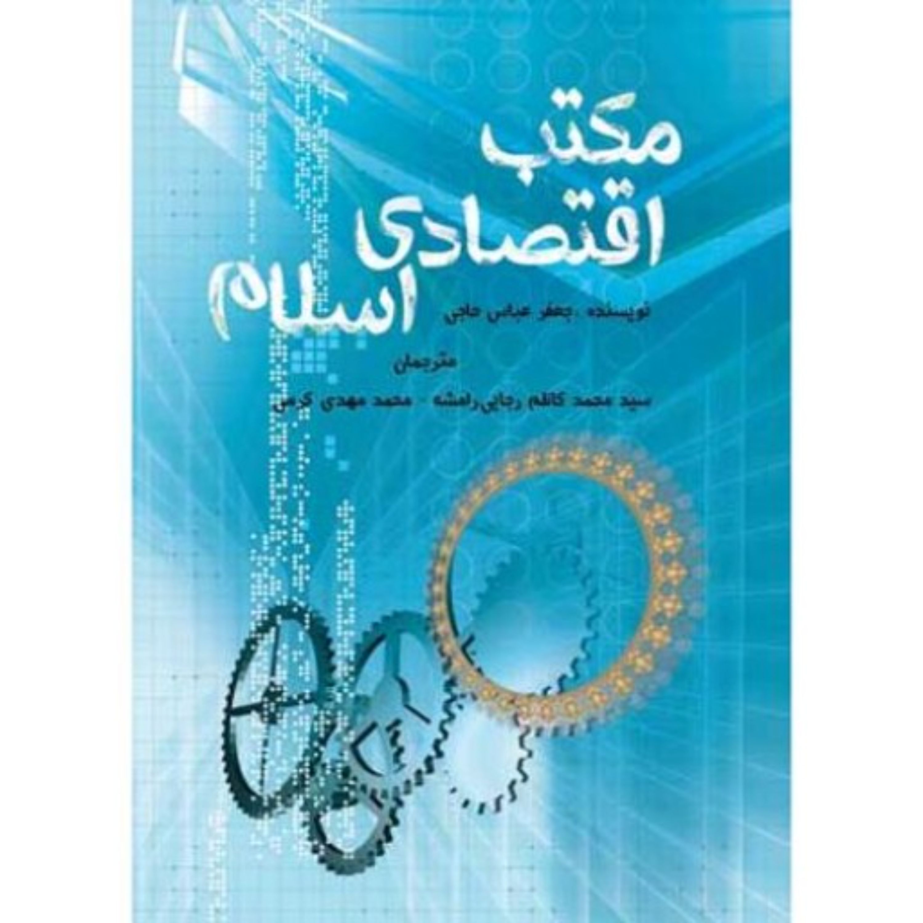 مکتب اقتصادی اسلام