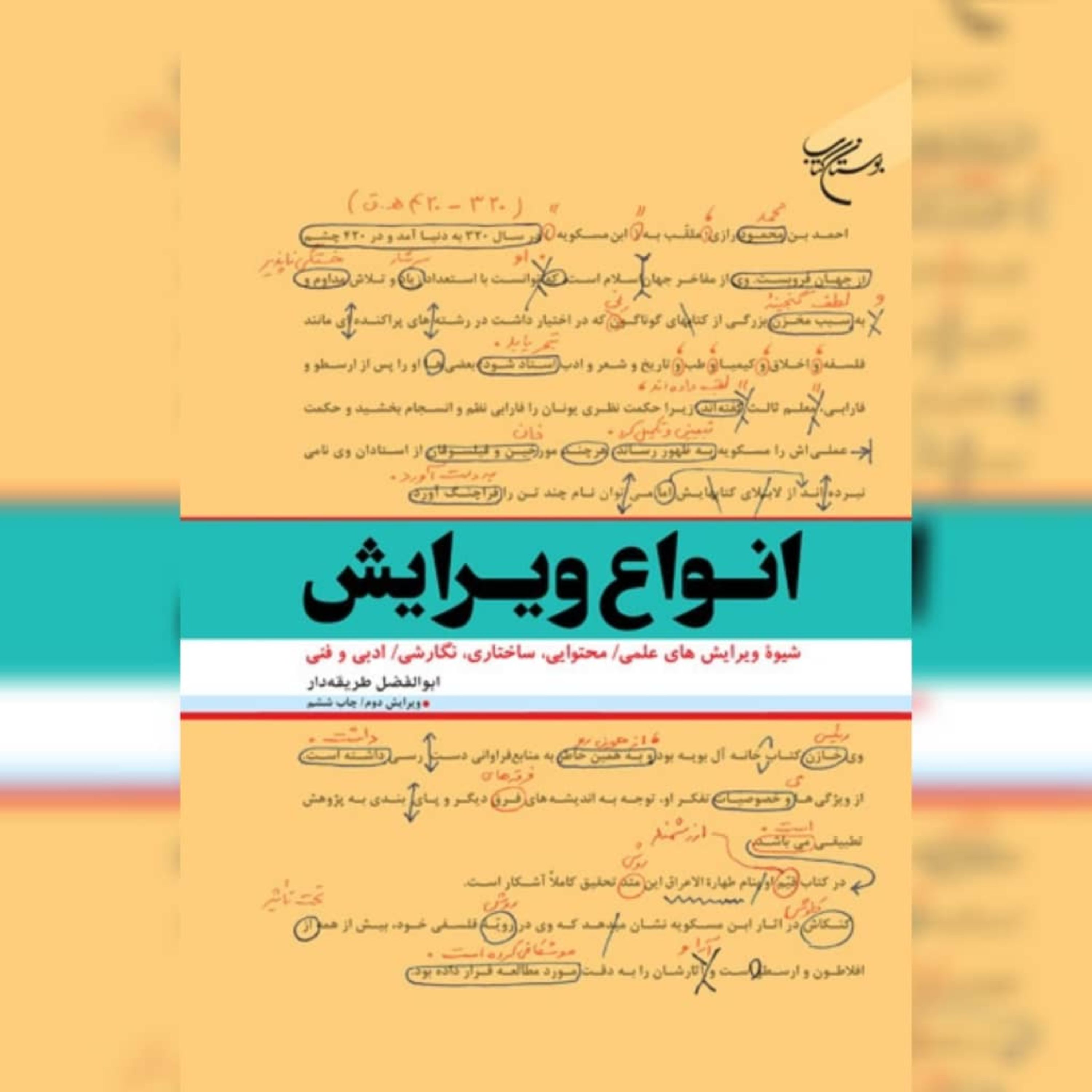 کتاب انواع ویرایش اثر ابوالفضل طریقه دار نشر بوستان کتاب به چاپ هفتم رسید