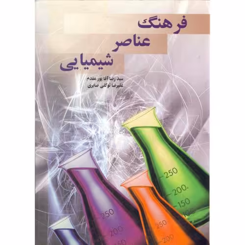 کتاب فرهنگ عناصر شیمیایی