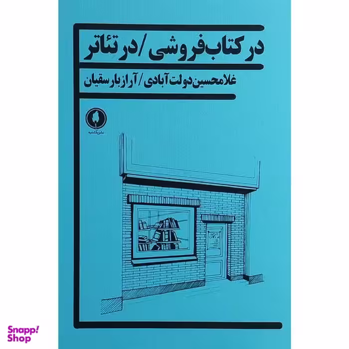 کتاب در كتاب فروشی در تئاتر اثر غلامحسين دولت آبادی انتشارات يكشنبه