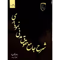 کتاب شرح جامع حقوق مدنی نموداری