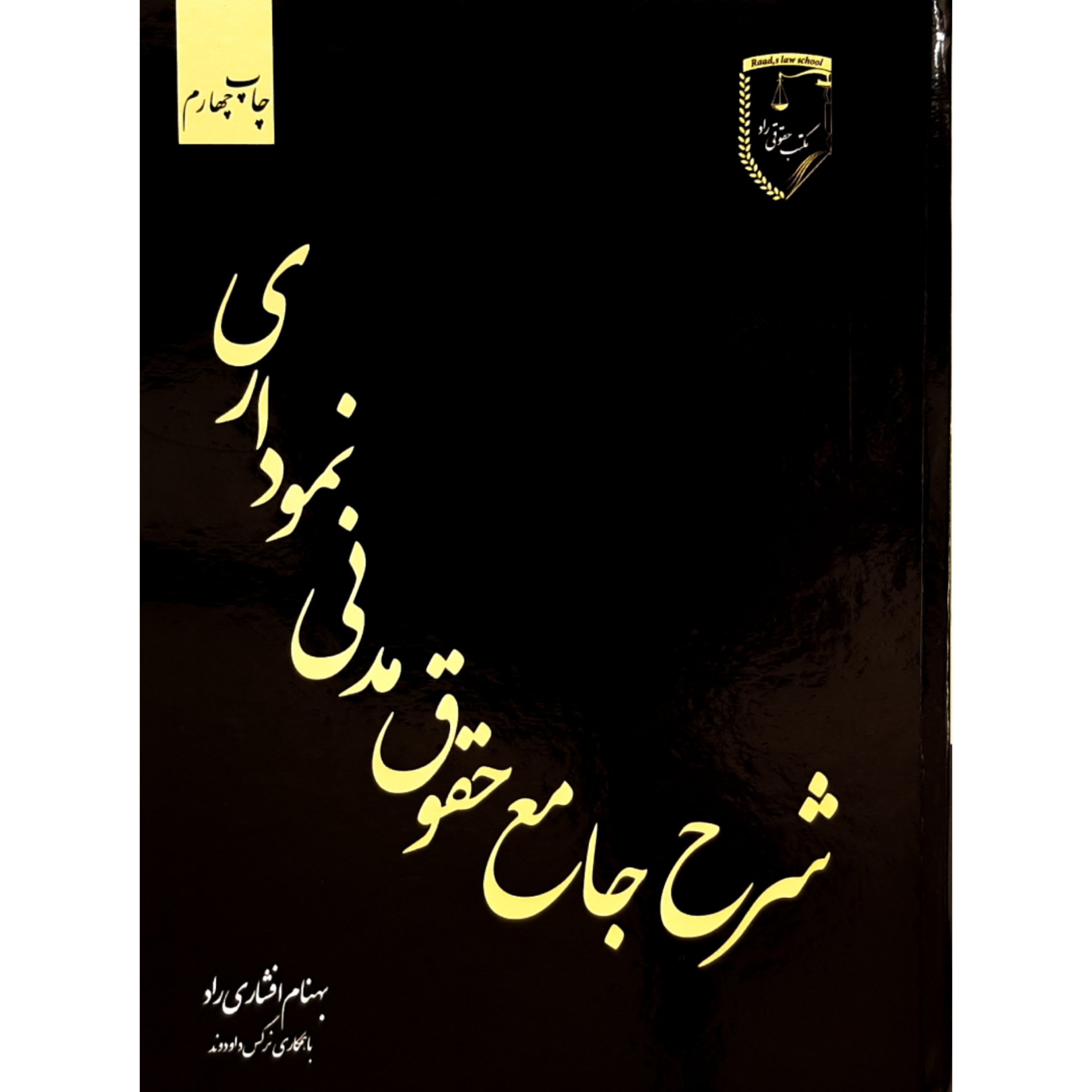 کتاب شرح جامع حقوق مدنی نموداری