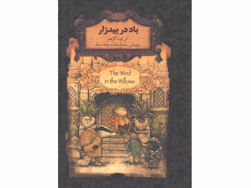 کتاب رمان ‌جاویدان باد در بیدزار اثر کنت گراهام