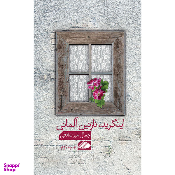 اینگرید نازنین آلمانی