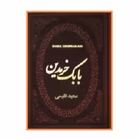 کتاب بابک خرمدین جلد لوکس چرم نشر پارمیس ارسال رایگان 