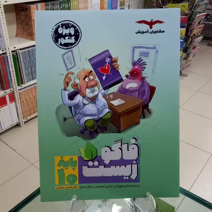 زیست دهم فاگو . فردین جوادی . مشاوران آموزش 