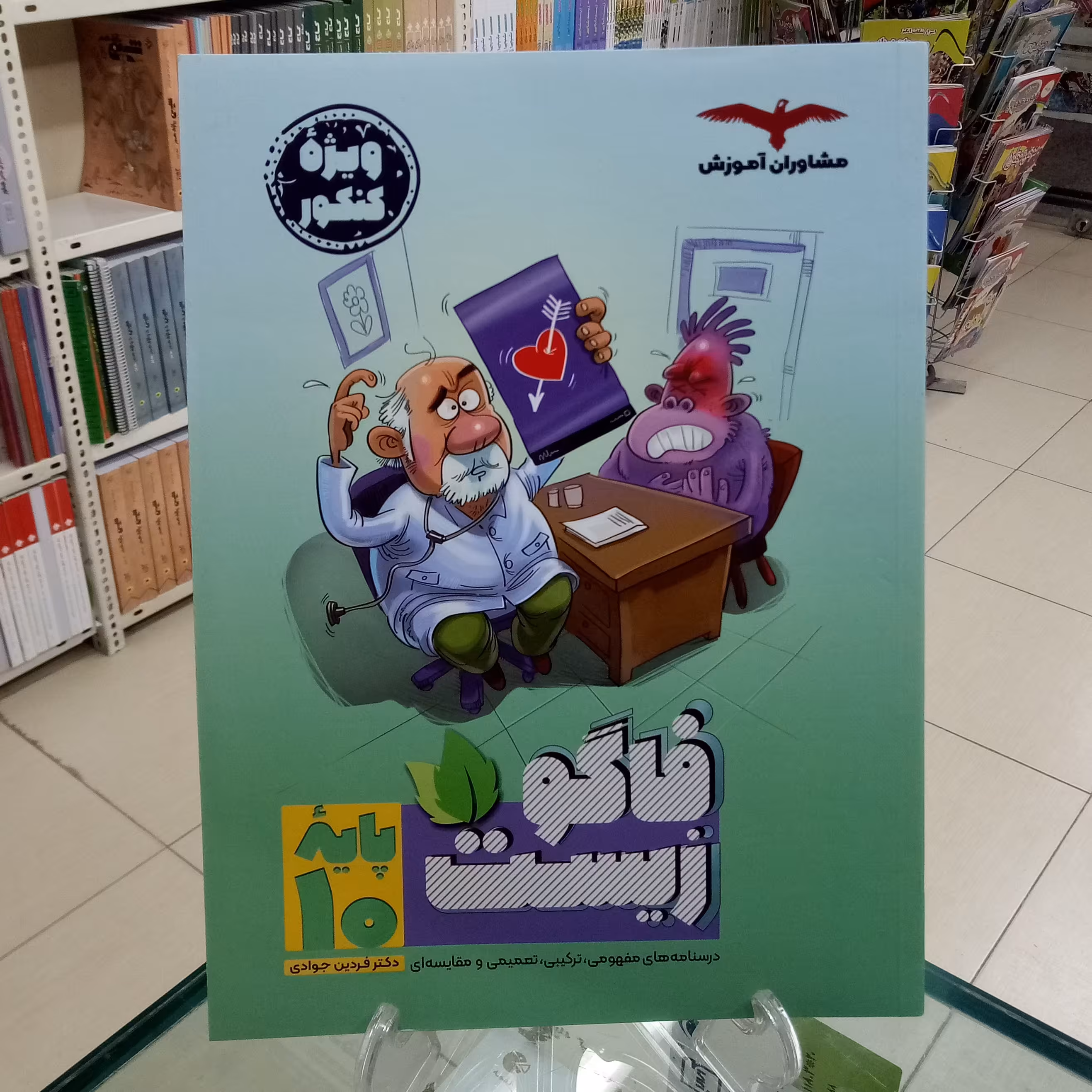 زیست دهم فاگو . فردین جوادی . مشاوران آموزش 