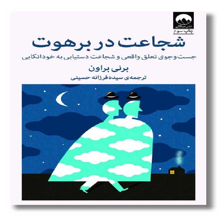 کتاب شجاعت در برهوت