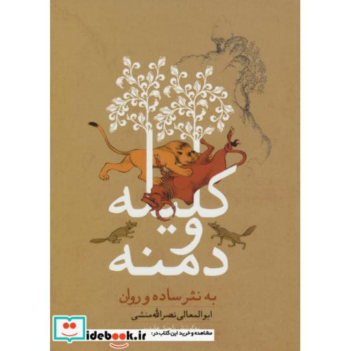 کتاب کلیله و دمنه به نثر ساده و روان اثر ابوالمعالی نصرالله منشی
