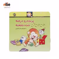 کتاب پرنده رو درخته می می نی شده شلخته