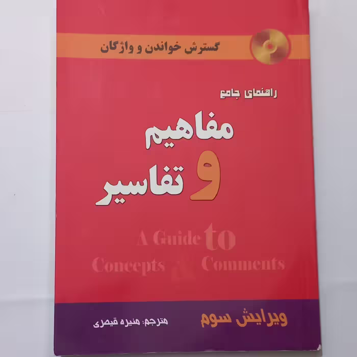 کتاب راهنمای جامع Concepts and Comments (مفاهیم و تفاسیر ) ویرایش سوم ترجمه منیره قیصری نشر دانش پرور