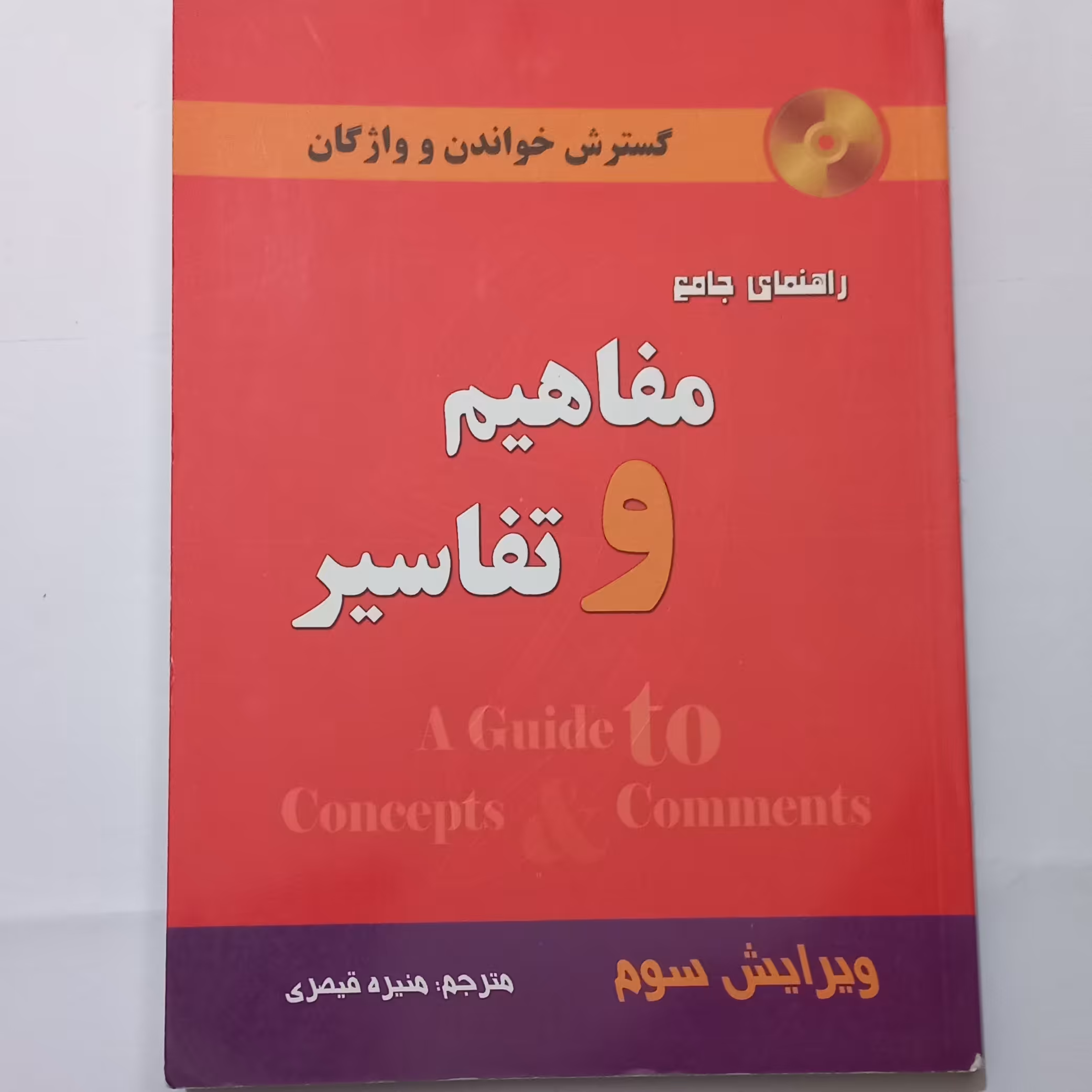 کتاب راهنمای جامع Concepts and Comments (مفاهیم و تفاسیر ) ویرایش سوم ترجمه منیره قیصری نشر دانش پرور