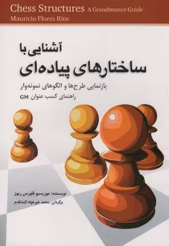 آشنایی با ساختارهای پیاده ای (بازنمایی طرح ها و الگو های نمونه وار راهنمای کسب GM)