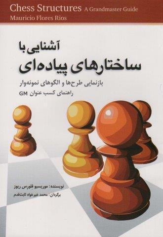 آشنایی با ساختارهای پیاده ای (بازنمایی طرح ها و الگو های نمونه وار راهنمای کسب GM)